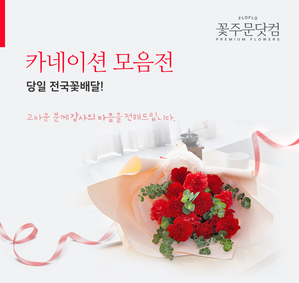 전국 3시간 당일 꽃배달 꽃주문닷컴 기획전 카네이션 꽃다발, 꽃바구니 수도권 전지역은 물론, 부산 해운대, 대구, 인천, 광주 등 전국 주요도시로 배송된 맞춤 제작 및 실시간 안심 배송 사진 확인 서비스