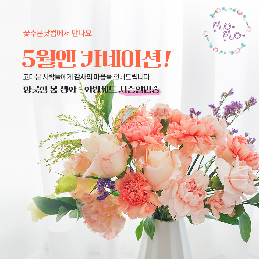 전국 꽃배달 꽃주문닷컴 기획전 플로플로 카네이션 6종 택배상품
