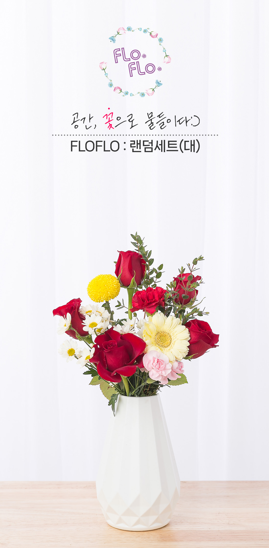 1. 대용량 플로플로 랜덤세트L 프리미엄 화병구성