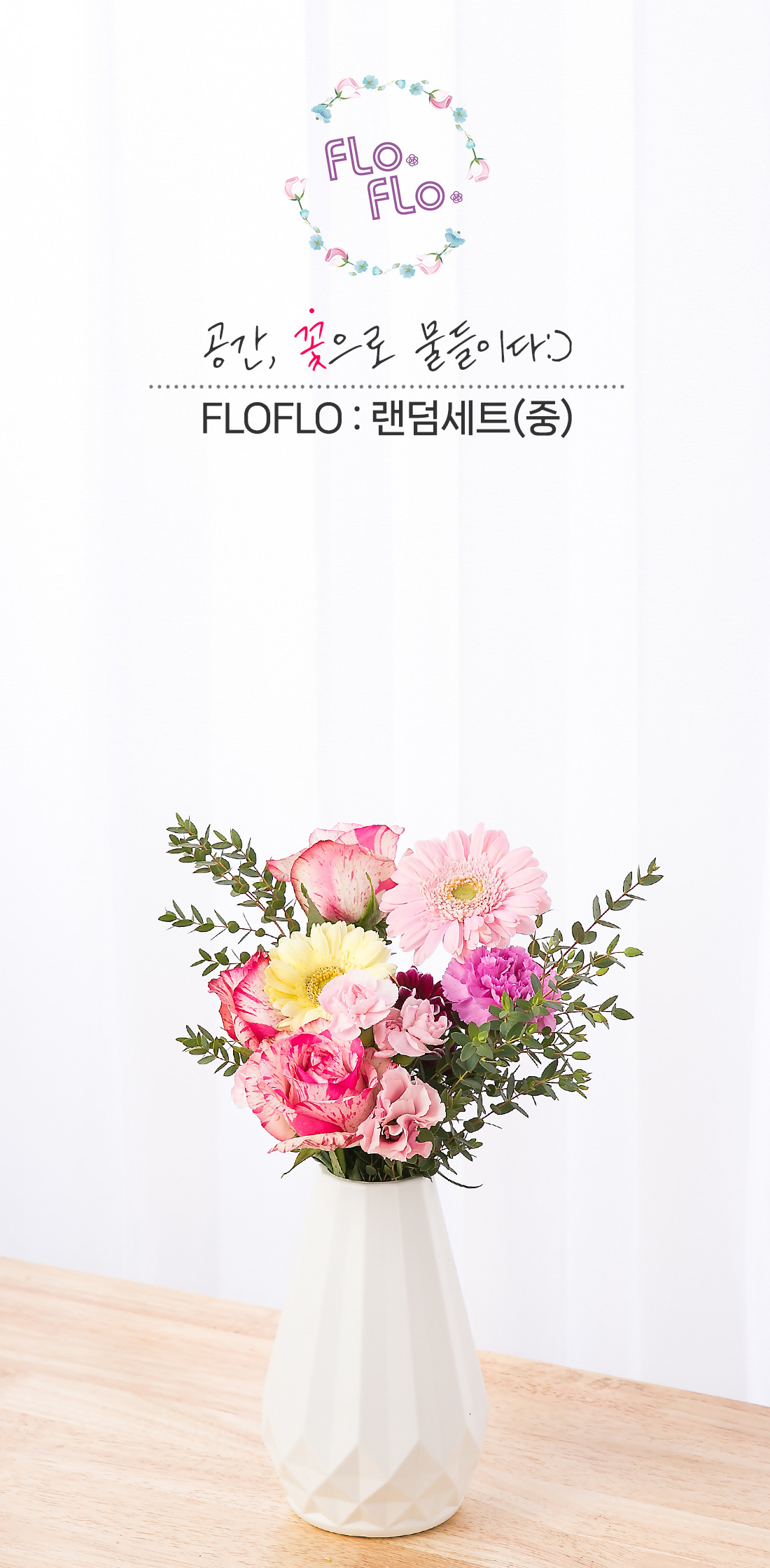 1. 풍성한 구성의 플로플로 랜덤세트M 화병세트