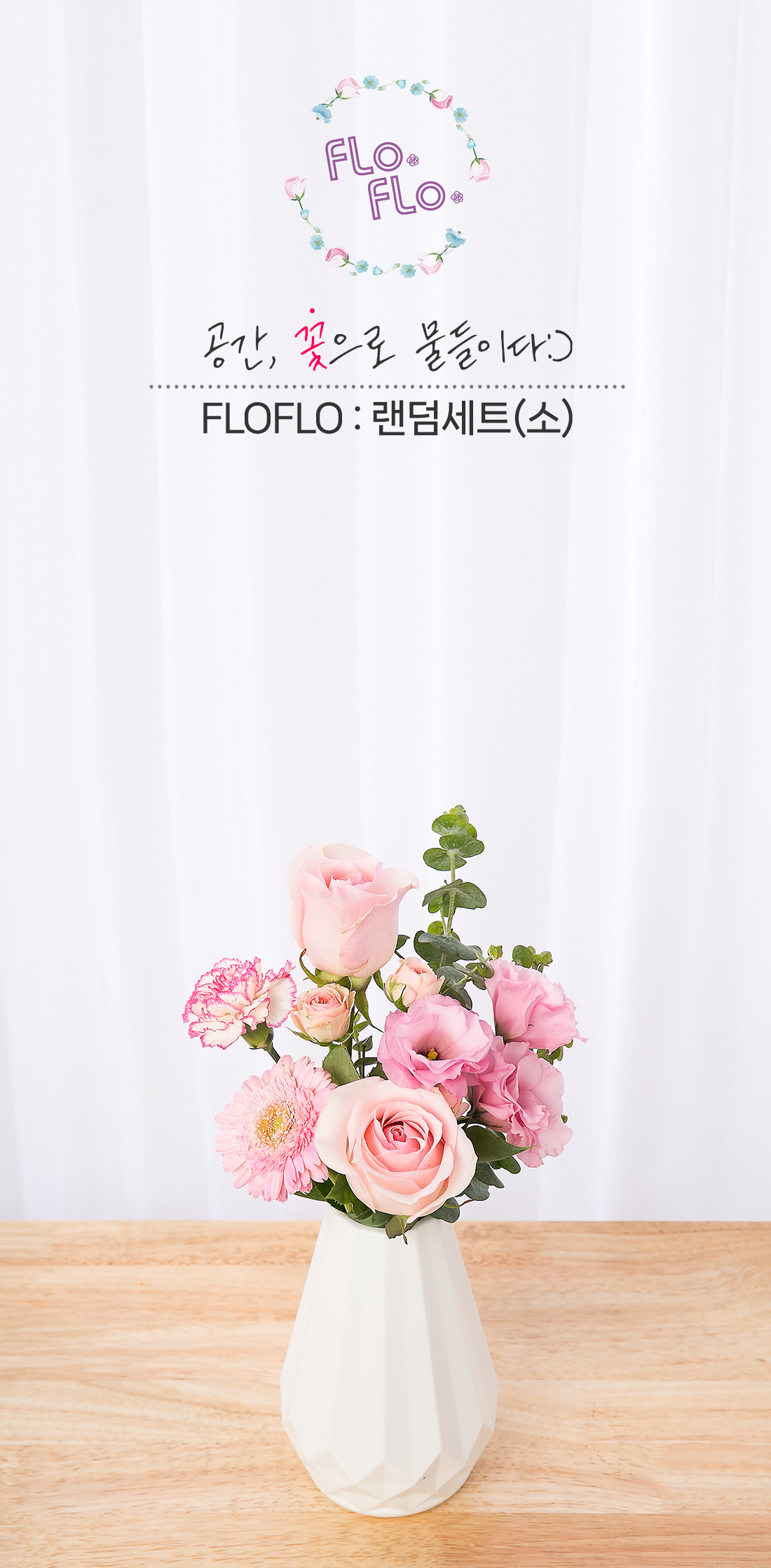 1. 플로플로 랜덤세트S와 화병 구성