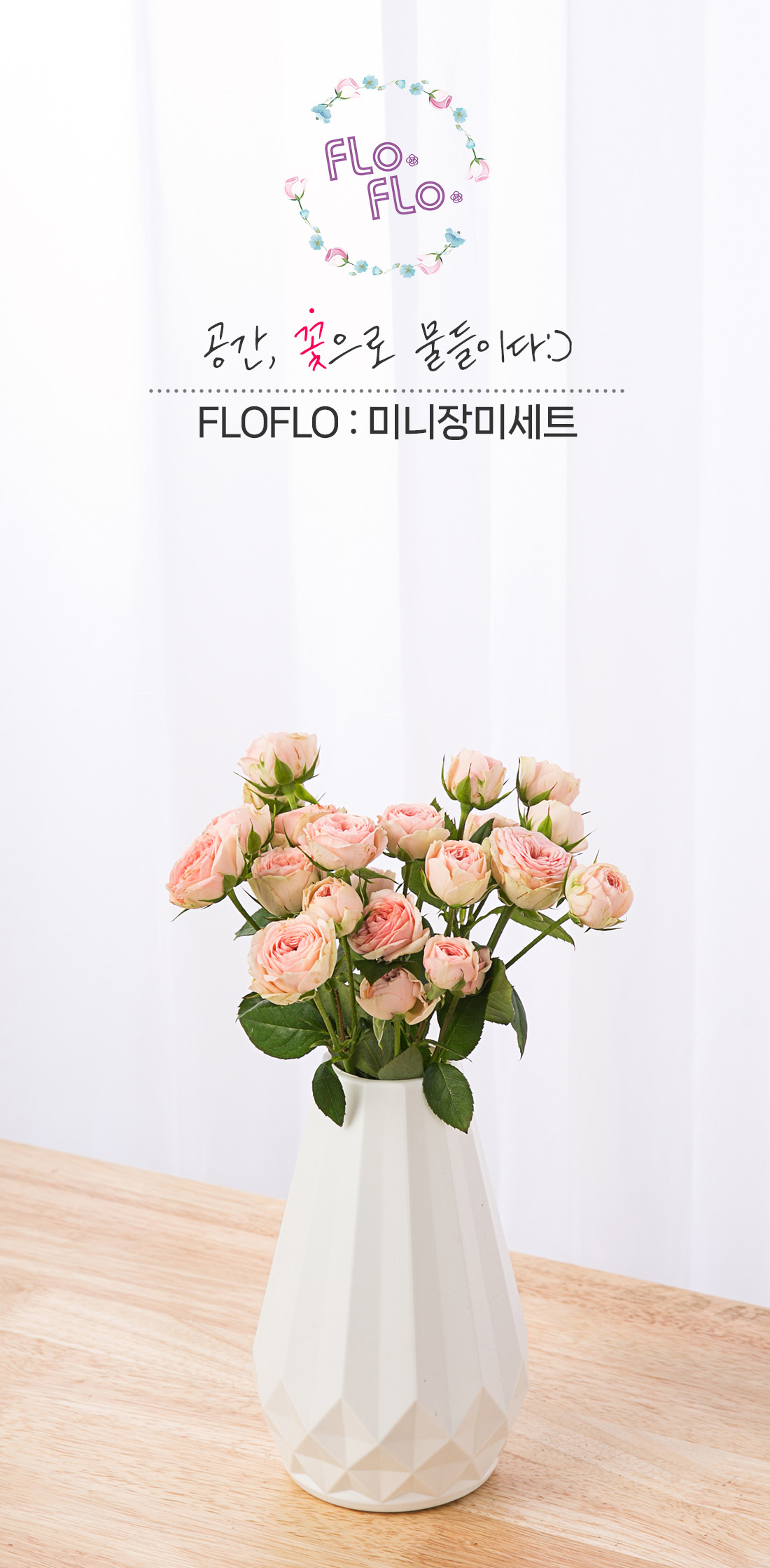 1. 사랑스러운 미니장미 생화와 전용 화병