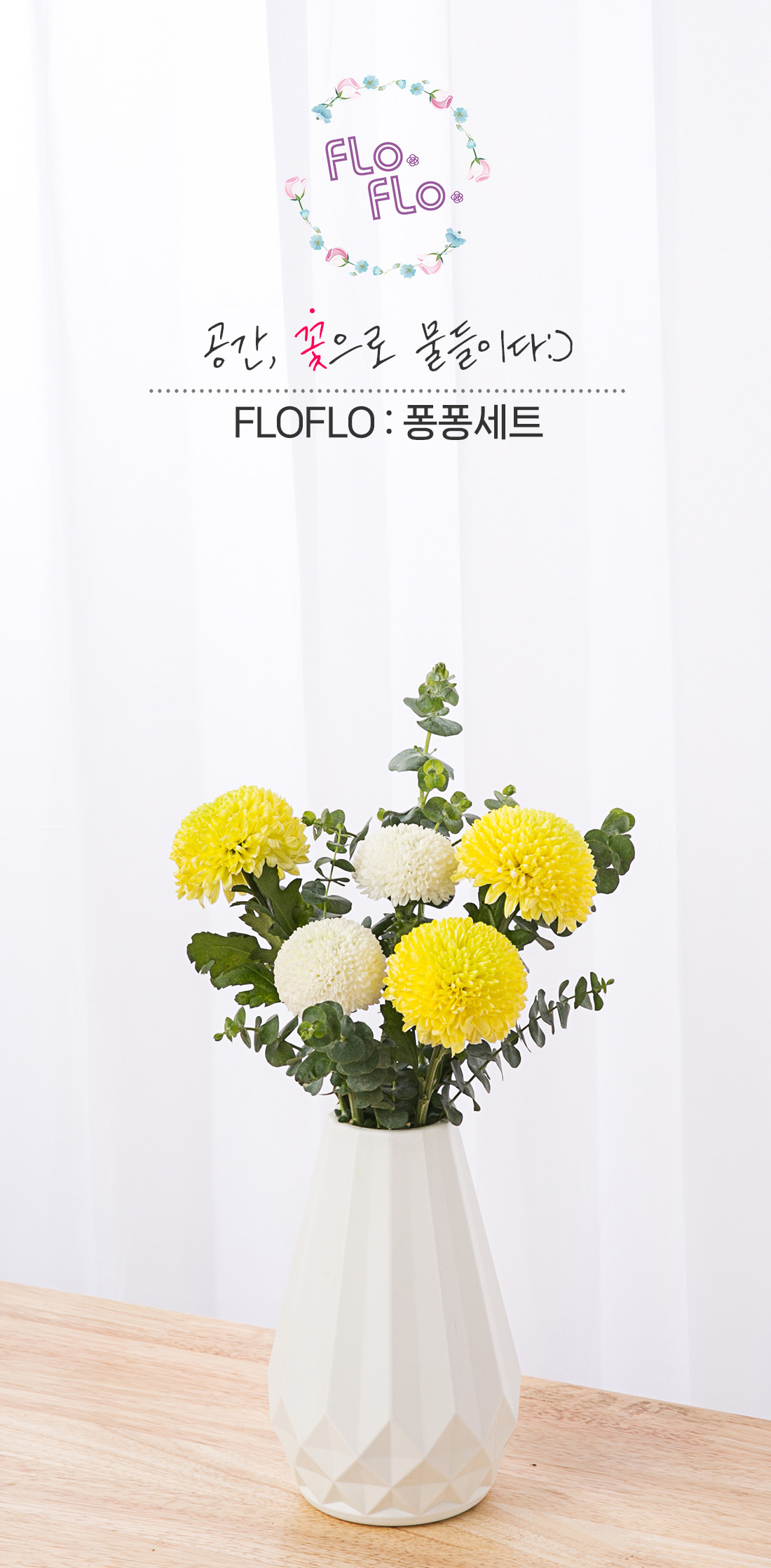 1. 동글동글 귀여운 퐁퐁국화와 화병