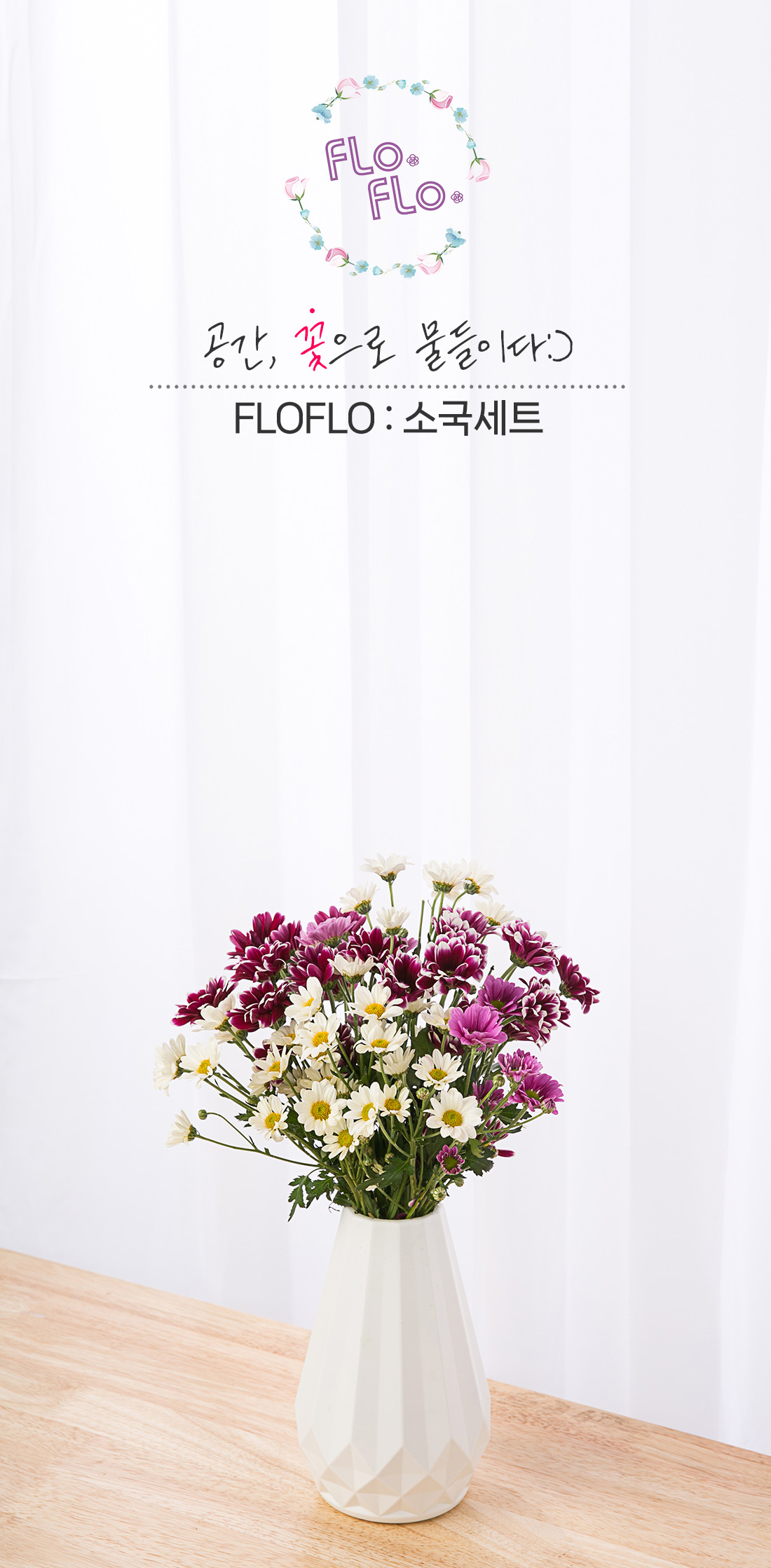 1. 수명이 긴 소국 생화와 심플 화병 세트