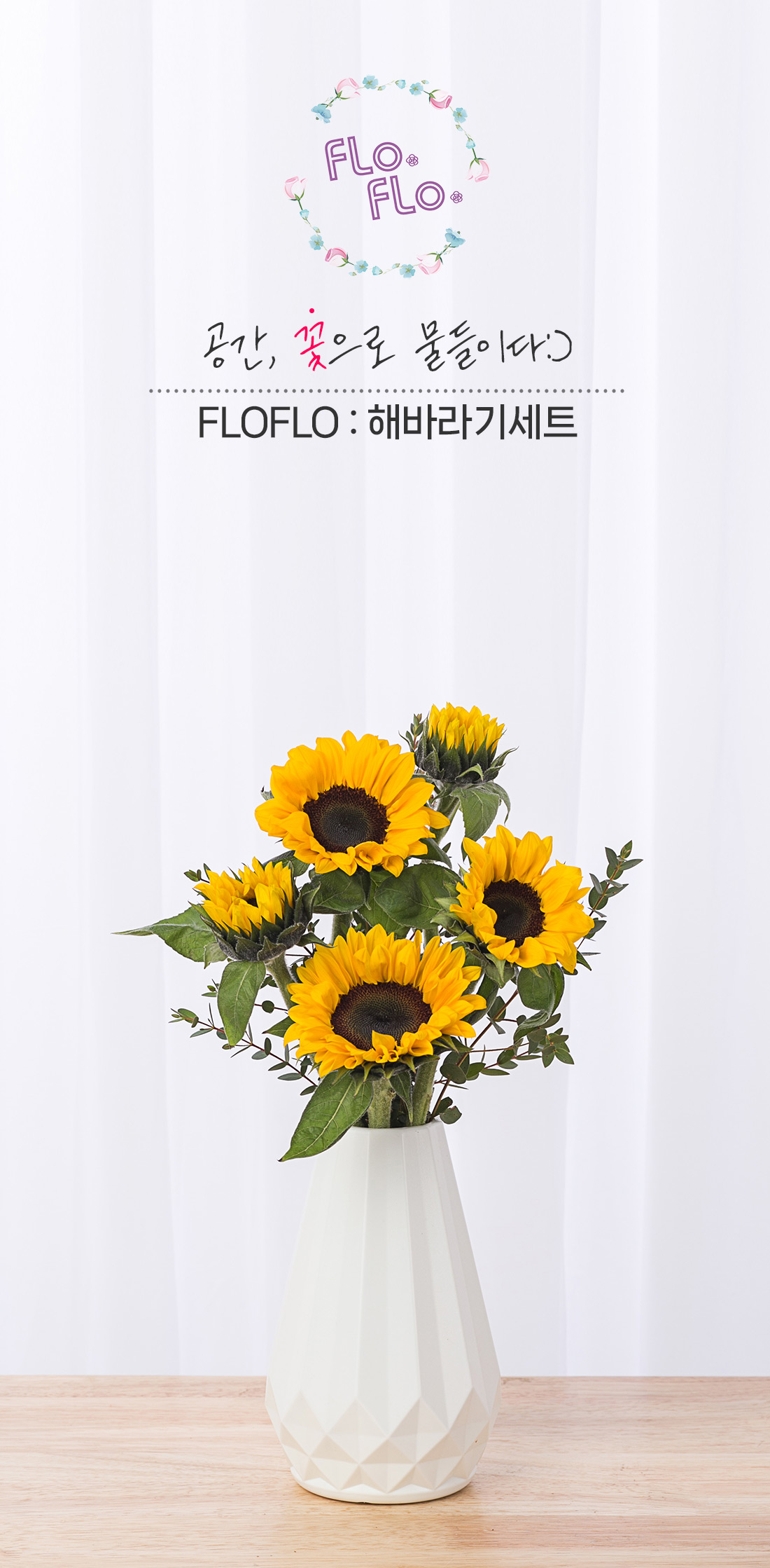 1. 금전운을 부르는 해바라기와 화병 세트