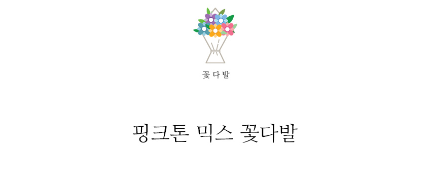 꽃주문닷컴 핑크 톤 믹스 꽃다발: 프로포즈 및 기념일 축하를 위한 고품격 생화 선물, 전국 3시간 안심 당일 배송 서비스