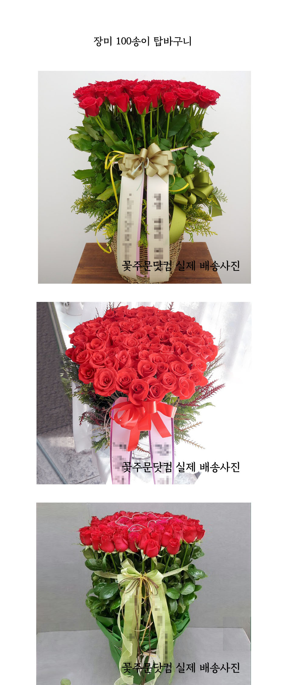 풍성한 장미 100송이 탑 꽃바구니