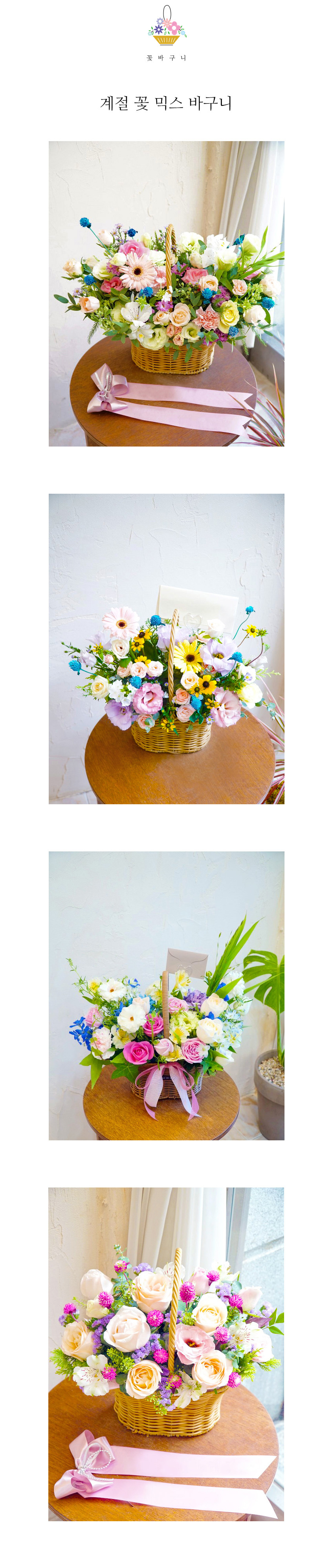 가성비 좋은 계절 꽃 믹스 바구니