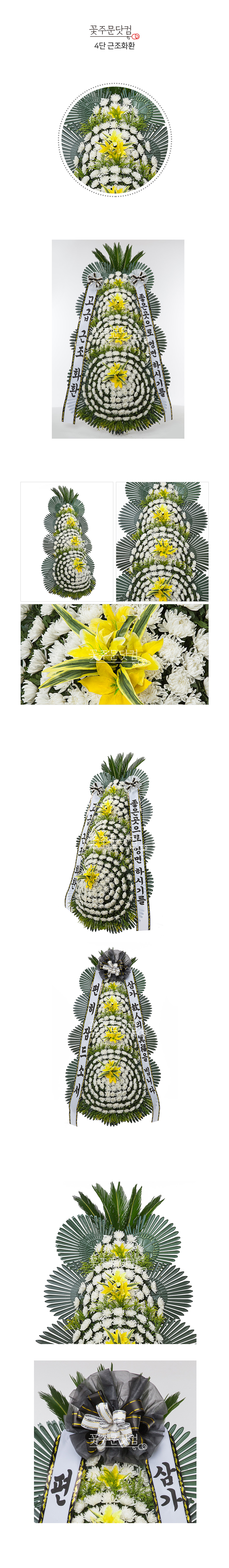 꽃주문닷컴 명품 고급형 근조4단 화환: 서울 강남, 서초, 송파 및 경기 수원시, 성남시 등 전국 주요 장례식장 3시간 당일 배송. 정성 어린 제작과 무료 리본 문구 서비스 제공