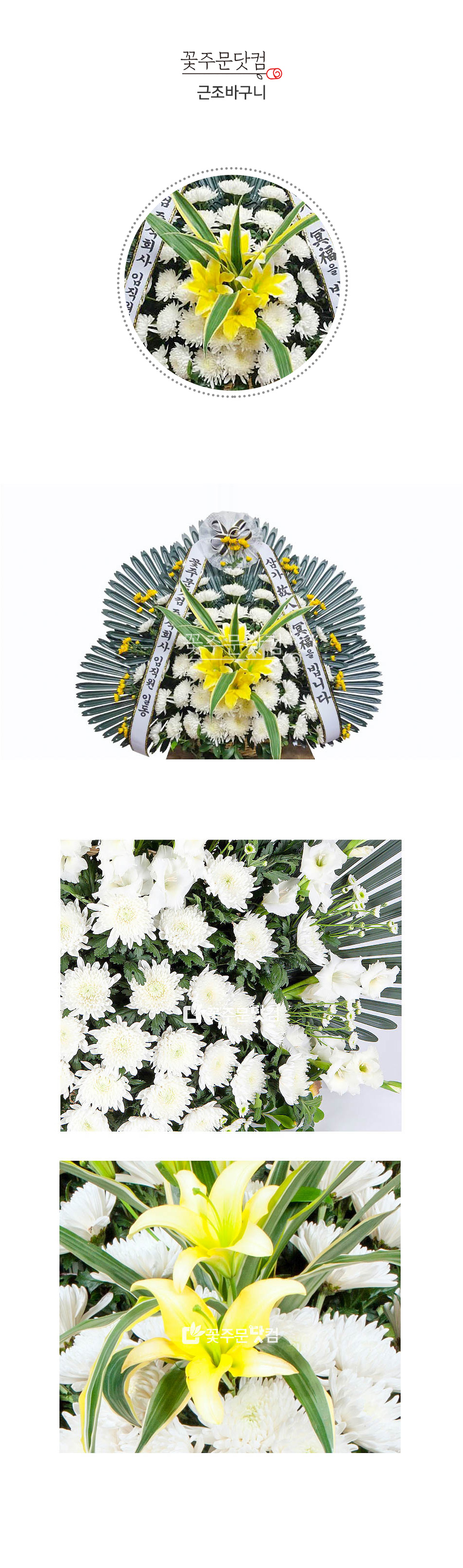 꽃주문닷컴 명품 근조바구니 화환: 서울 강남, 서초, 송파 및 경기 수원시, 성남시 등 전국 주요 장례식장 3시간 당일 배송. 정성 어린 제작과 무료 리본 문구 서비스 제공