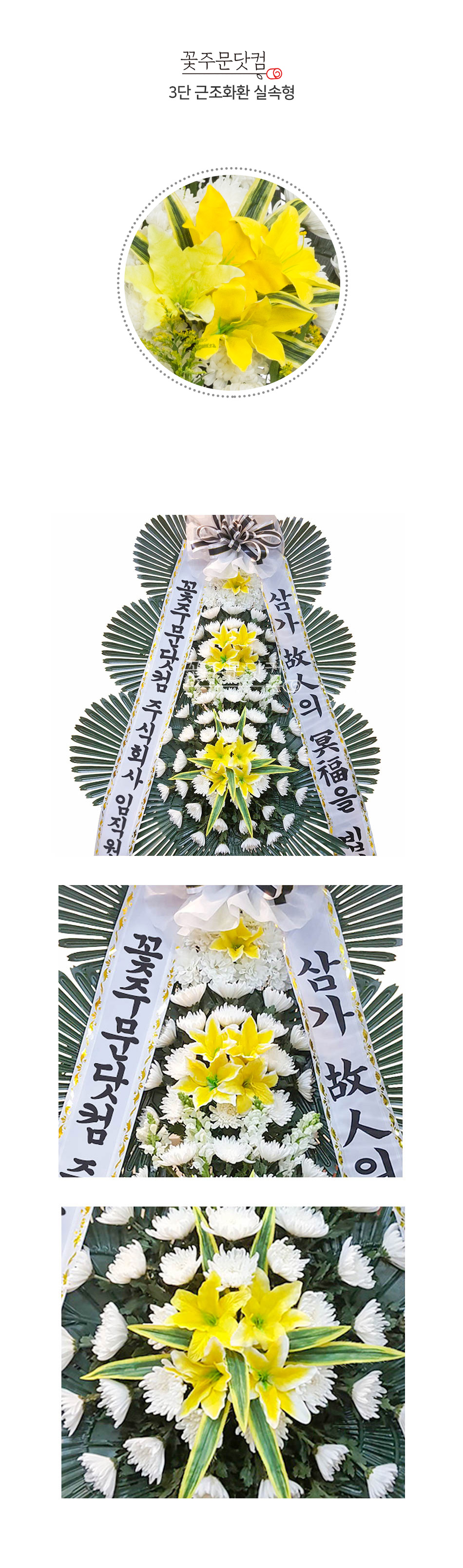 꽃주문닷컴 명품 실속형 근조3단 화환: 서울 강남, 서초, 송파 및 경기 수원시, 성남시 등 전국 주요 장례식장 3시간 당일 배송. 정성 어린 제작과 무료 리본 문구 서비스 제공