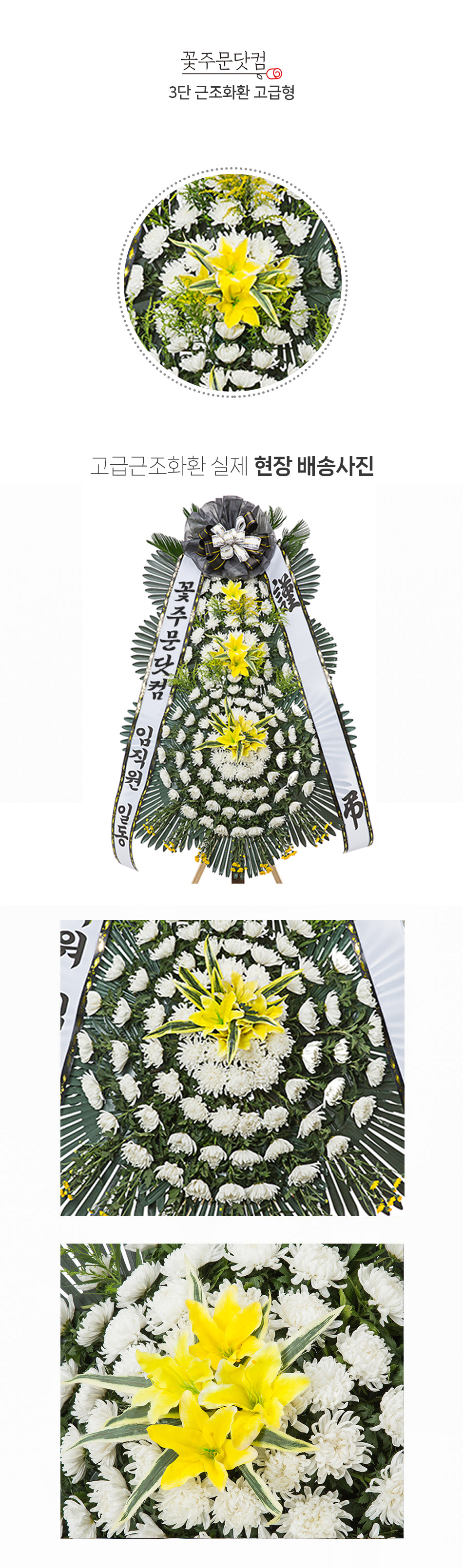 꽃주문닷컴 명품 고급형 근조3단 화환: 서울 강남, 서초, 송파 및 경기 수원시, 성남시 등 전국 주요 장례식장 3시간 당일 배송. 정성 어린 제작과 무료 리본 문구 서비스 제공