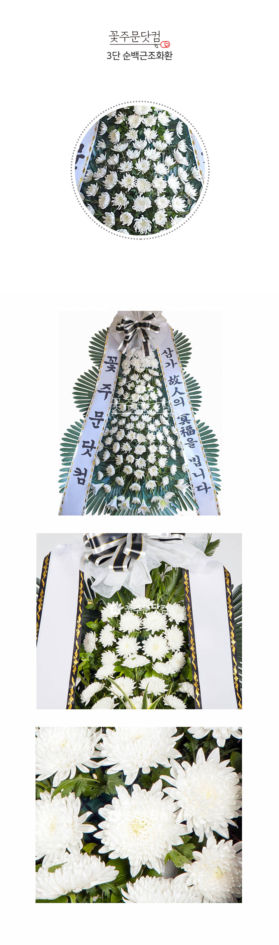 꽃주문닷컴 명품 순백 근조3단 화환: 서울 강남, 서초, 송파 및 경기 수원시, 성남시 등 전국 주요 장례식장 3시간 당일 배송. 정성 어린 제작과 무료 리본 문구 서비스 제공
