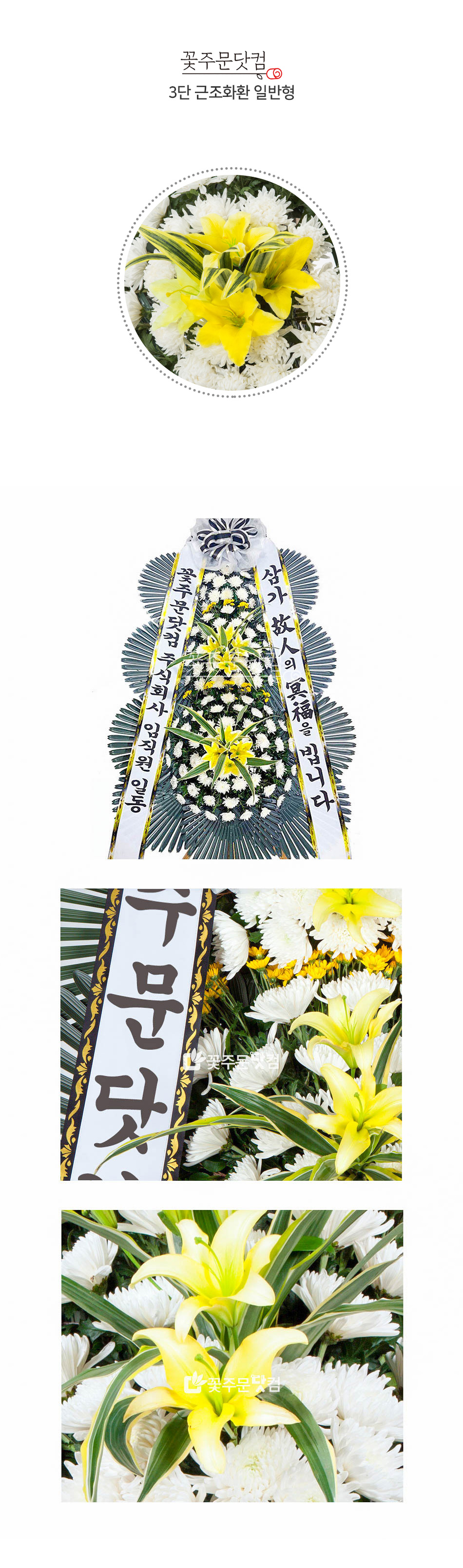 꽃주문닷컴 명품 일반형 근조3단 화환: 서울 강남, 서초, 송파 및 경기 수원시, 성남시 등 전국 주요 장례식장 3시간 당일 배송. 정성 어린 제작과 무료 리본 문구 서비스 제공