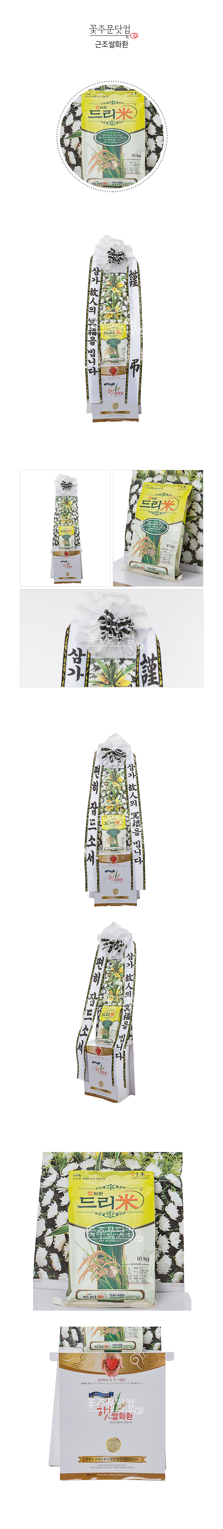 꽃주문닷컴 실용적인 근조쌀 화환: 서울 강남, 서초, 송파 및 경기 수원시, 성남시 등 전국 주요 장례식장 3시간 당일 배송. 정성 어린 제작과 무료 리본 문구 서비스 제공