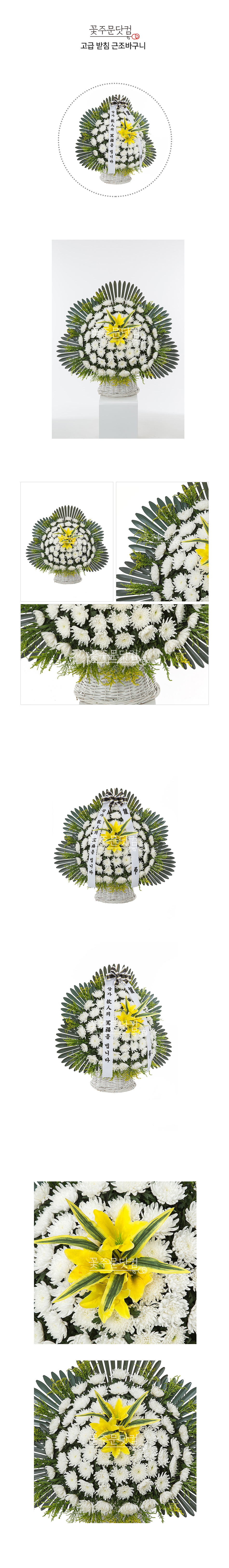 꽃주문닷컴 명품 고급 받침대 근조 바구니 화환: 서울 강남, 서초, 송파 및 경기 수원시, 성남시 등 전국 주요 장례식장 3시간 당일 배송. 정성 어린 제작과 무료 리본 문구 서비스 제공