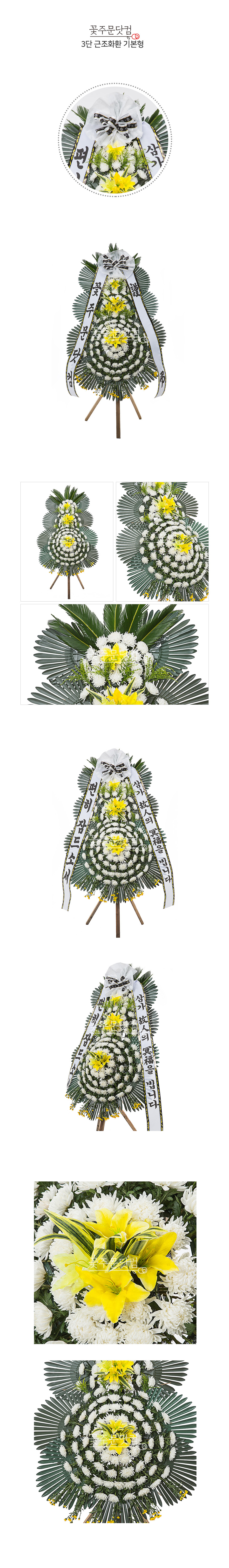 꽃주문닷컴 명품 기본형 근조3단 화환: 서울 강남, 서초, 송파 및 경기 수원시, 성남시 등 전국 주요 장례식장 3시간 당일 배송. 정성 어린 제작과 무료 리본 문구 서비스 제공