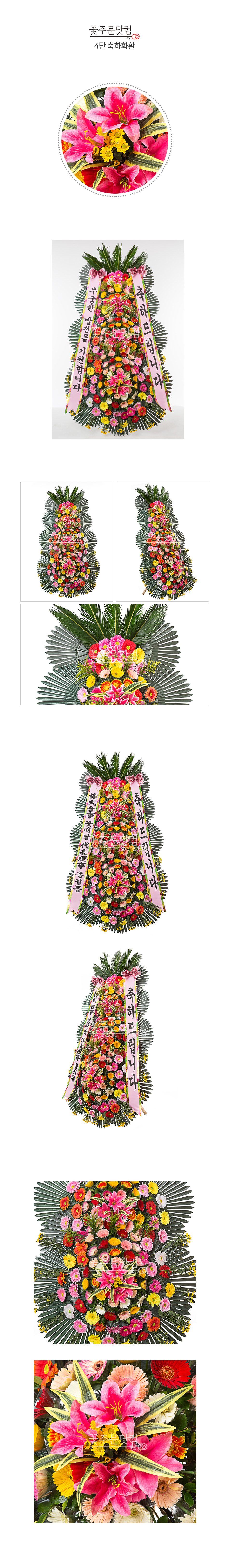 꽃주문닷컴만의 축하4단 화환: 풍성한 꽃과 세련되고 가성비 넘치는 가격으로 서울 (강남, 서초, 송파) 경기(분당, 판교, 일산) 등의 주요지역 개업식, 결혼식, 취임식 전용 전국 3시간 이내 당일 배송 및 리본 문구 무료 서비스 제공