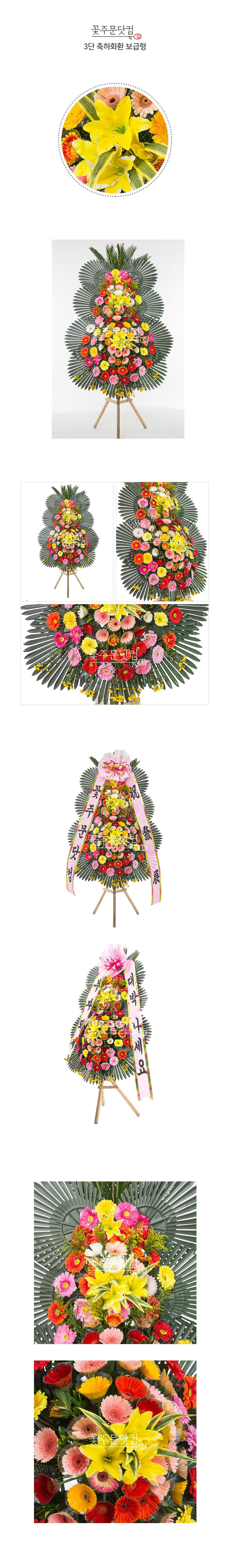 꽃주문닷컴만의 축하3단 화환: 풍성한 꽃과 세련되고 가성비 넘치는 가격으로 서울 (강남, 서초, 송파) 경기(분당, 판교, 일산) 등의 주요지역 개업식, 결혼식, 취임식 전용 전국 3시간 이내 당일 배송 및 리본 문구 무료 서비스 제공