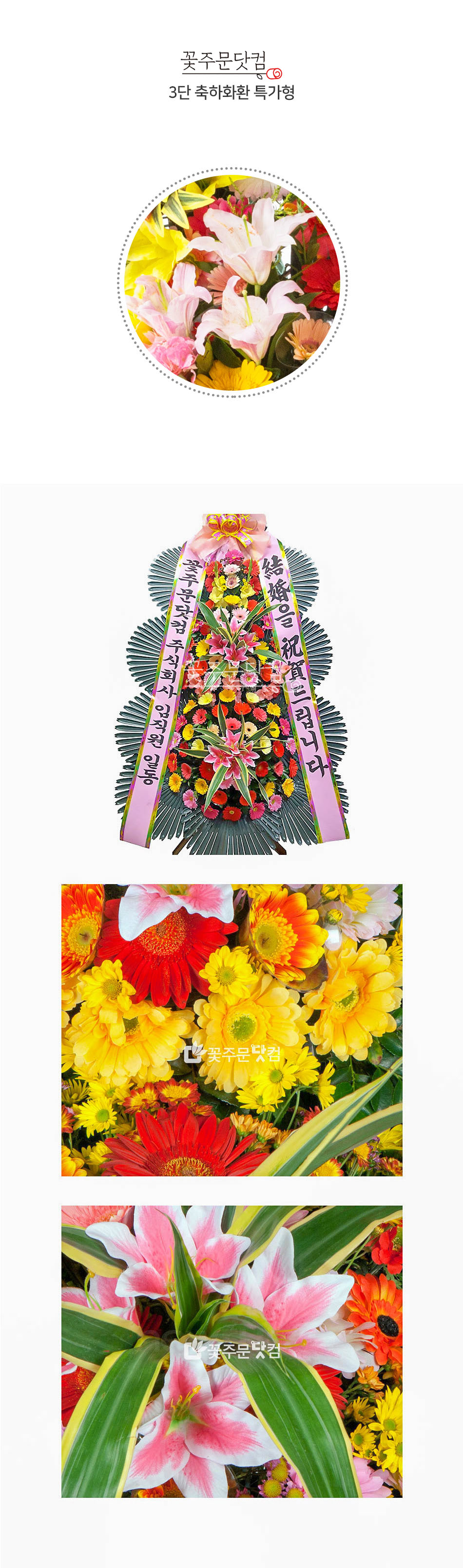 꽃주문닷컴만의 축하3단 화환: 풍성한 꽃과 세련되고 가성비 넘치는 가격으로 서울 (강남, 서초, 송파) 경기(분당, 판교, 일산) 등의 주요지역 개업식, 결혼식, 취임식 전용 전국 3시간 이내 당일 배송 및 리본 문구 무료 서비스 제공