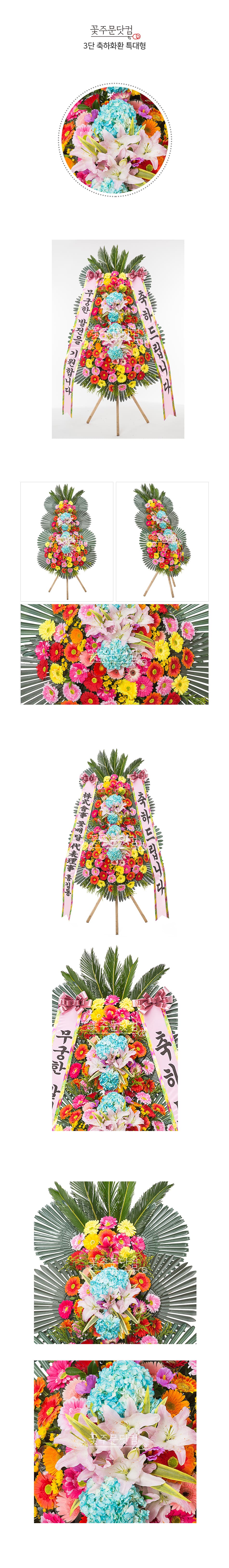 꽃주문닷컴만의 특대형 축하3단 화환: 풍성한 꽃과 세련되고 가성비 넘치는 가격으로 서울 (강남, 서초, 송파) 경기(분당, 판교, 일산) 등의 주요지역 개업식, 결혼식, 취임식 전용 전국 3시간 이내 당일 배송 및 리본 문구 무료 서비스 제공