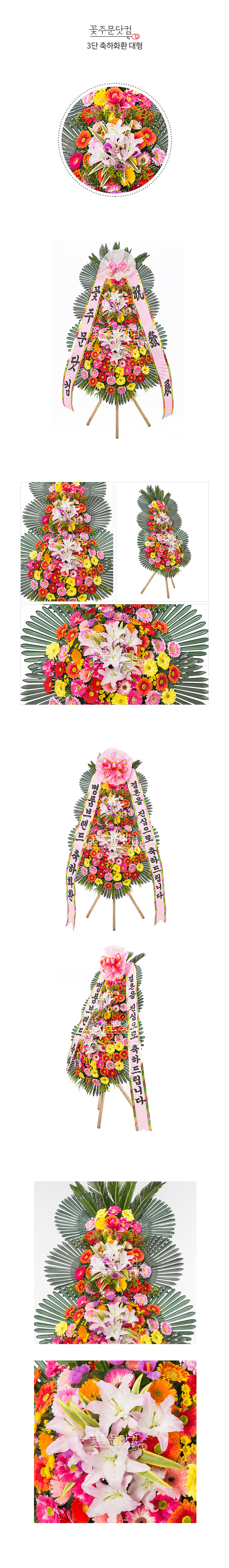 꽃주문닷컴만의 대형 축하3단 화환: 풍성한 꽃과 세련되고 가성비 넘치는 가격으로 서울 (강남, 서초, 송파) 경기(분당, 판교, 일산) 등의 주요지역 개업식, 결혼식, 취임식 전용 전국 3시간 이내 당일 배송 및 리본 문구 무료 서비스 제공