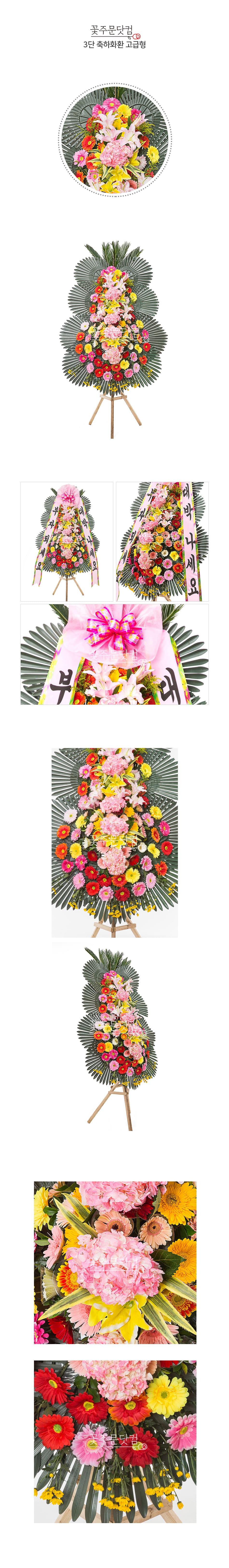꽃주문닷컴만의 고급형 축하3단 화환: 풍성한 꽃과 세련되고 가성비 넘치는 가격으로 서울 (강남, 서초, 송파) 경기(분당, 판교, 일산) 등의 주요지역 개업식, 결혼식, 취임식 전용 전국 3시간 이내 당일 배송 및 리본 문구 무료 서비스 제공