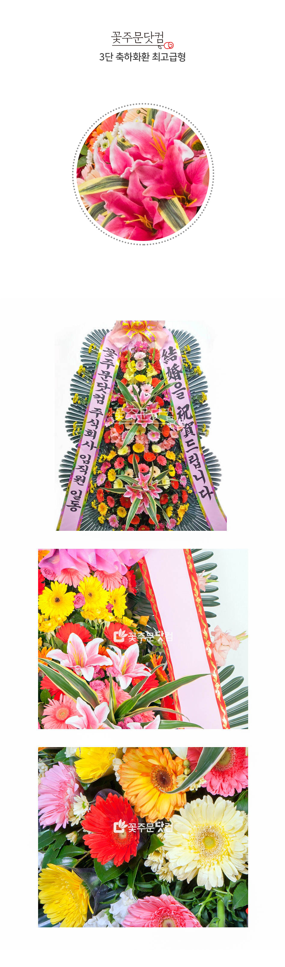 꽃주문닷컴만의 최고급형 축하3단 화환: 풍성한 꽃과 세련되고 가성비 넘치는 가격으로 서울 (강남, 서초, 송파) 경기(분당, 판교, 일산) 등의 주요지역 개업식, 결혼식, 취임식 전용 전국 3시간 이내 당일 배송 및 리본 문구 무료 서비스 제공