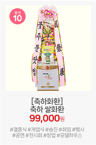 10번 축하 쌀화환: 축하의 기쁨을 나눔으로 승화시키는 실용적인 선택. 행사 후 기부가 가능한 의미 있는 화환입니다.