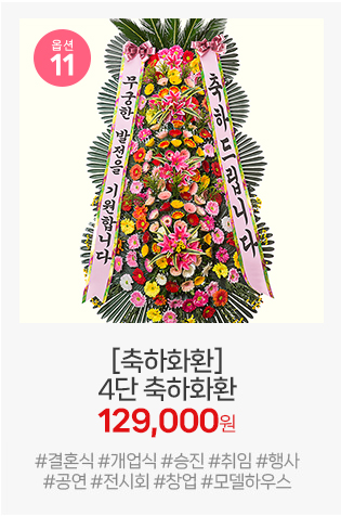 11번 축하 4단 화환: 일반 3단보다 압도적인 높이로, 수많은 화환 속에서도 단연 돋보이는 시각적 효과를 줍니다.