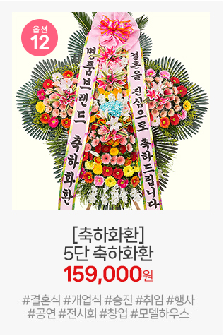 12번 축하 5단 화환: 국내 화환 중 최상위 라인업. 기업체 취임식이나 대형 행사의 격을 높이는 플래그십 모델입니다.