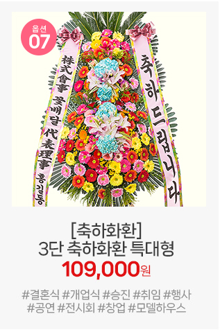 07번 특대형 축하화환: 웅장한 스케일로 보내시는 분의 성의를 압도적으로 표현하는 프리미엄 대형 화환입니다.