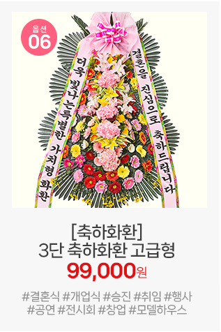 06번 고급형 축하화환: 중요한 비즈니스 파트너를 위한 품격 있는 선물, 싱싱한 특상급 생화 위주로 제작됩니다.