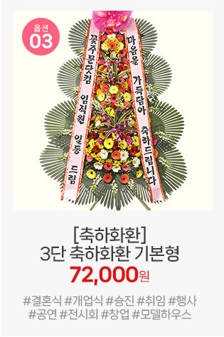 03번 기본형 축하화환: 꽃주문닷컴 판매 1위 상품. 풍성한 대국과 생화의 조화로 격식과 실속을 모두 잡았습니다.