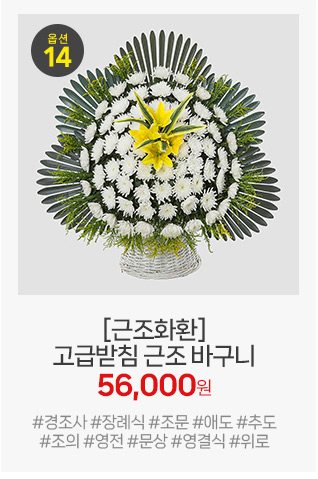 고급 받침대 근조바구니: 빈소 내부에 놓기 좋은 우아한 형태와 고정식 받침으로 품격을 높인 조화 바구니