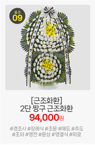 2단 짱구(장구) 근조화환: 원형 프레임의 단아한 디자인으로 협소한 빈소나 특정 예법에 맞춘 2단 조화