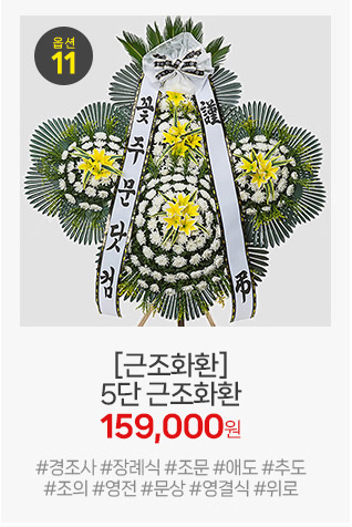 근조화환 5단: 가장 높은 5단 구성의 압도적인 위용으로 고인에 대한 깊은 존경을 표하는 사양