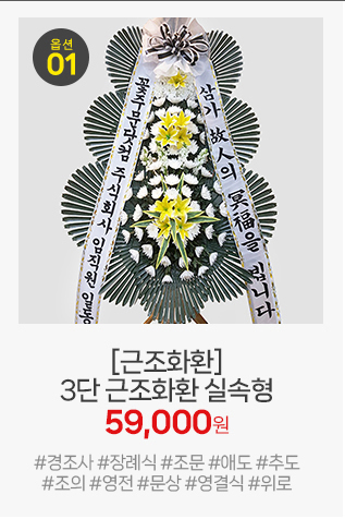 근조화환 3단 실속형: 가격 부담을 낮춘 가성비 상품으로 정직한 생화 구성화환