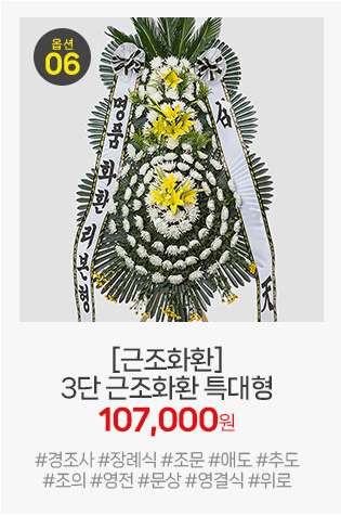 근조화환 3단 특대형: 압도적인 크기와 국화 양으로 빈소 입구에서의 존재감이 돋보이는 최고급 사양