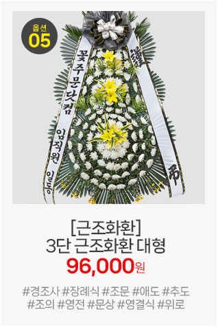 근조화환 3단 대형: 일반형보다 커진 사이즈와 촘촘한 꽃 장식으로 풍성하게 추모의 마음을 전하는 화환