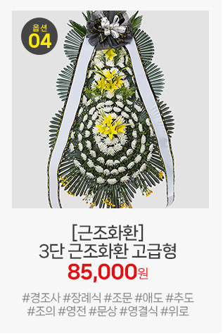 근조화환 3단 고급형: 엄선된 대국과 정갈한 소재를 사용하여 고인의 마지막 길을 예우하는 품격 있는 화환