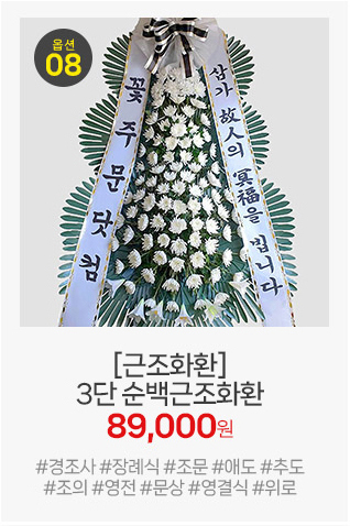 순백근조화환 3단: 전체를 깨끗한 흰색 꽃으로만 구성하여 고결하고 경건한 분위기를 자아내는 디자인