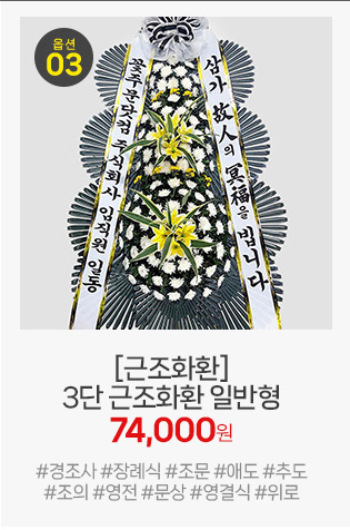 근조화환 3단 일반형: 기본보다 풍성한 하단 장식으로 격식을 갖춘 화환