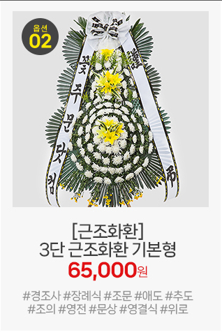 근조화환 3단 기본형: 가장 많이 찾는 베스트셀러, 신선한 국화로 빈소를 차분하게 채워주는 표준화환