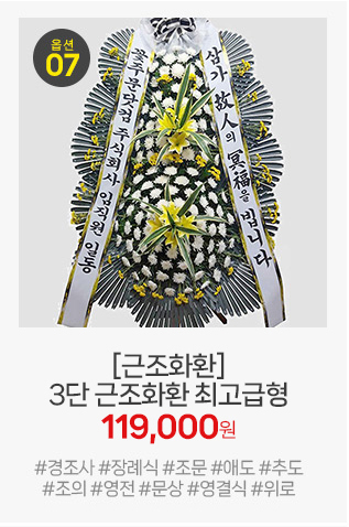 근조화환 3단 최고급형: VIP 전용 최상위 모델, 최고의 예우를 갖추기 위해 정성으로 제작된 명품 추모 화환